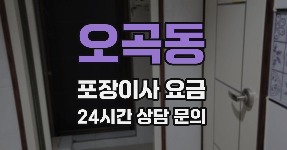 오곡동 포장이사 요금