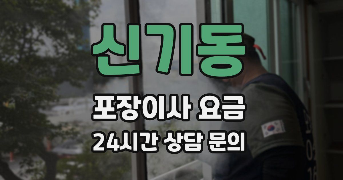 신기동 포장이사 요금