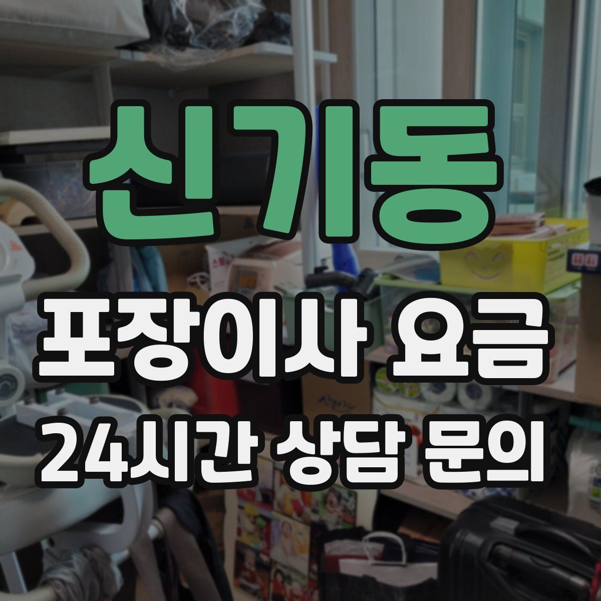 신기동 포장이사 요금