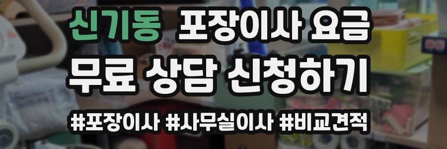 신기동 포장이사 요금