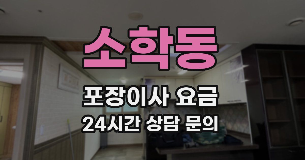 소학동 포장이사 요금
