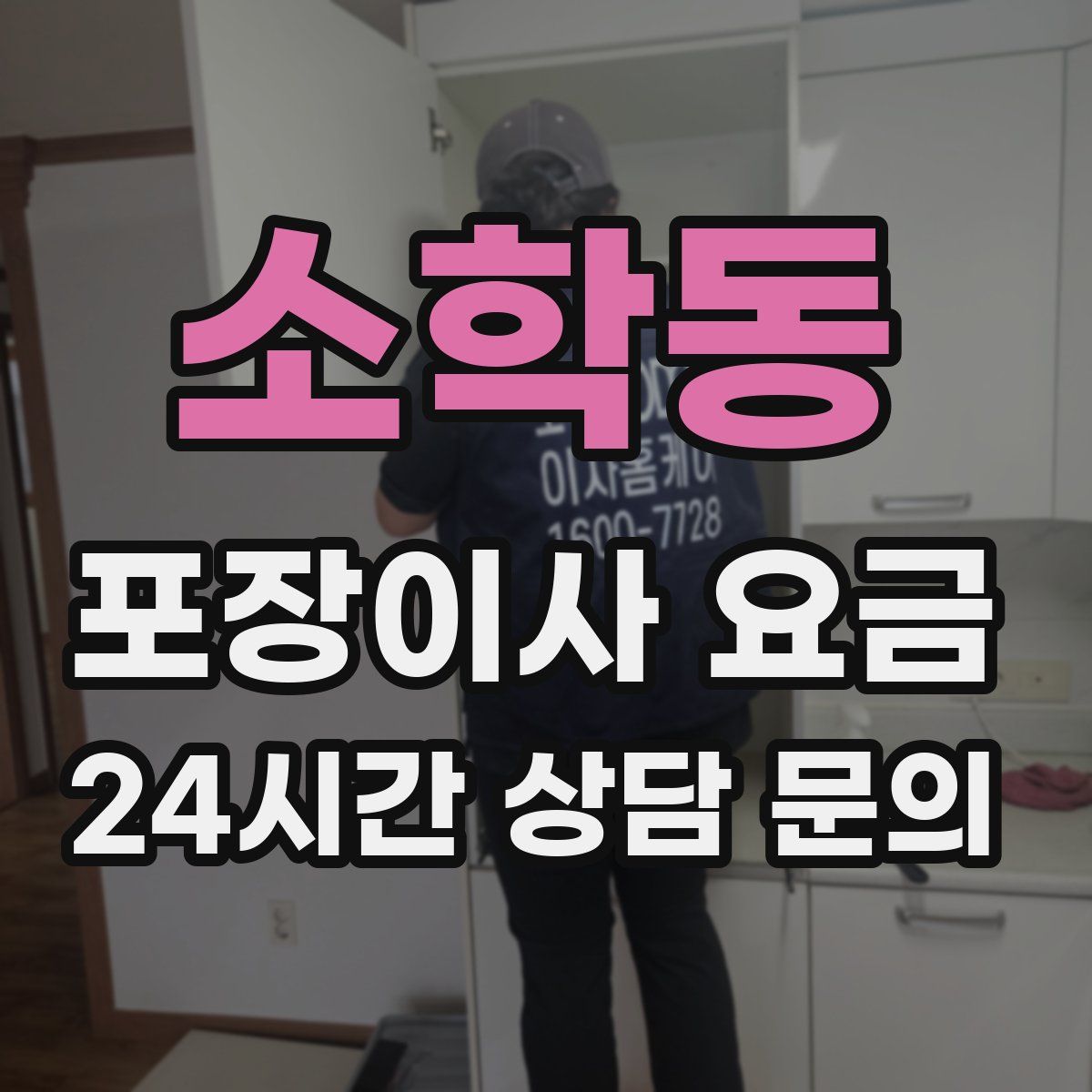 소학동 포장이사 요금