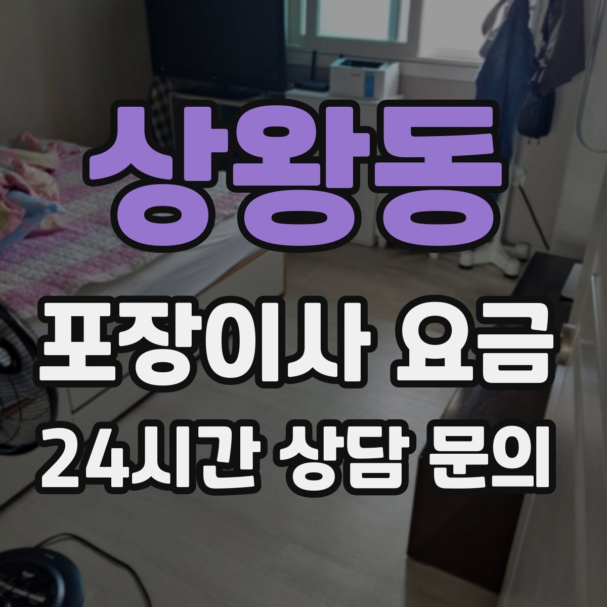 상왕동 포장이사 요금 가구 배치도를 준비하면 좋은 이유