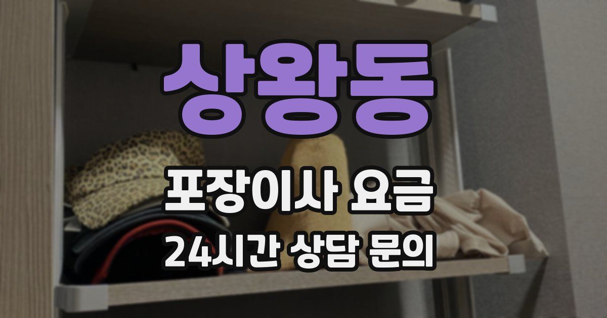 상왕동 포장이사 요금