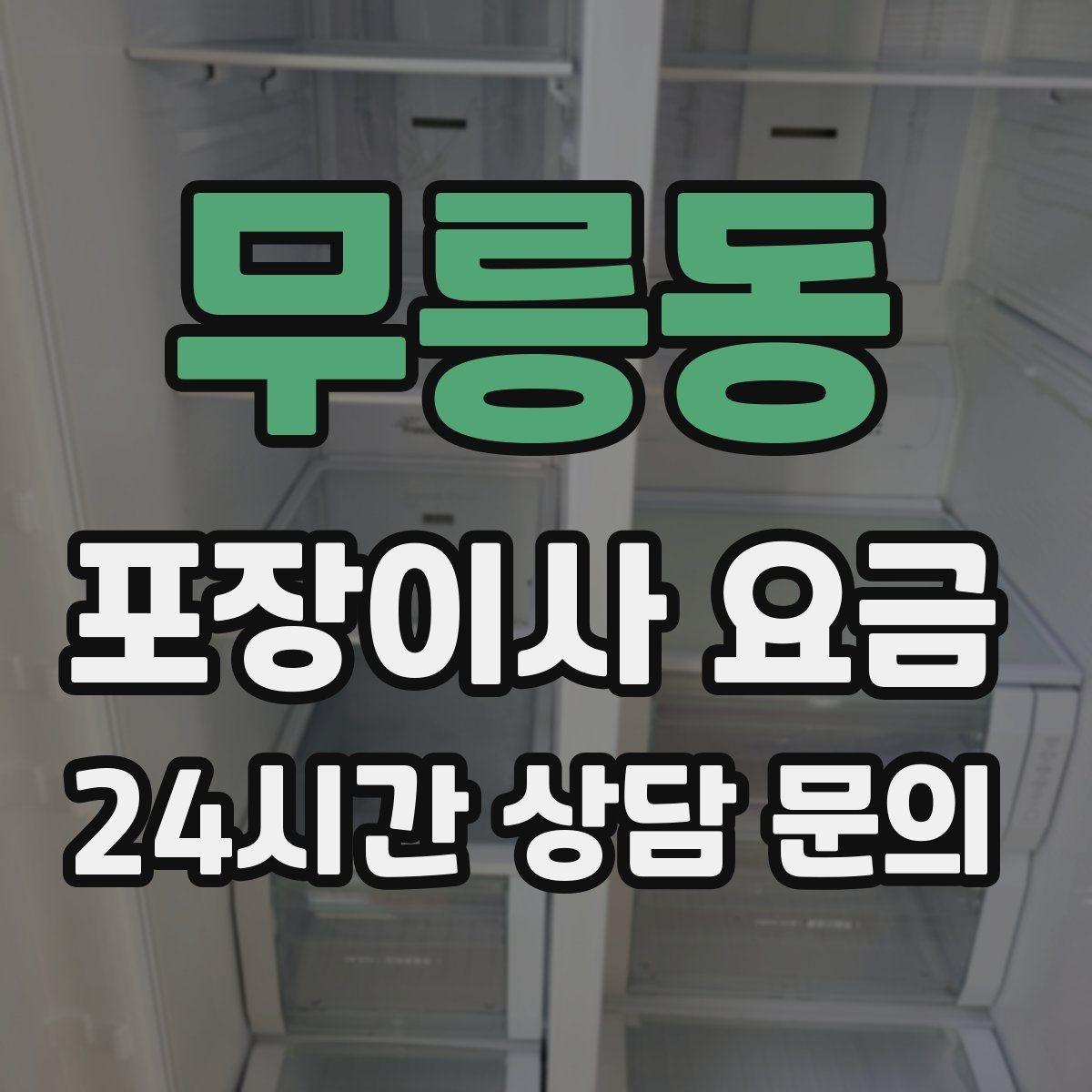 무릉동 포장이사 요금 계약서에서 꼭 확인해야 할 문구