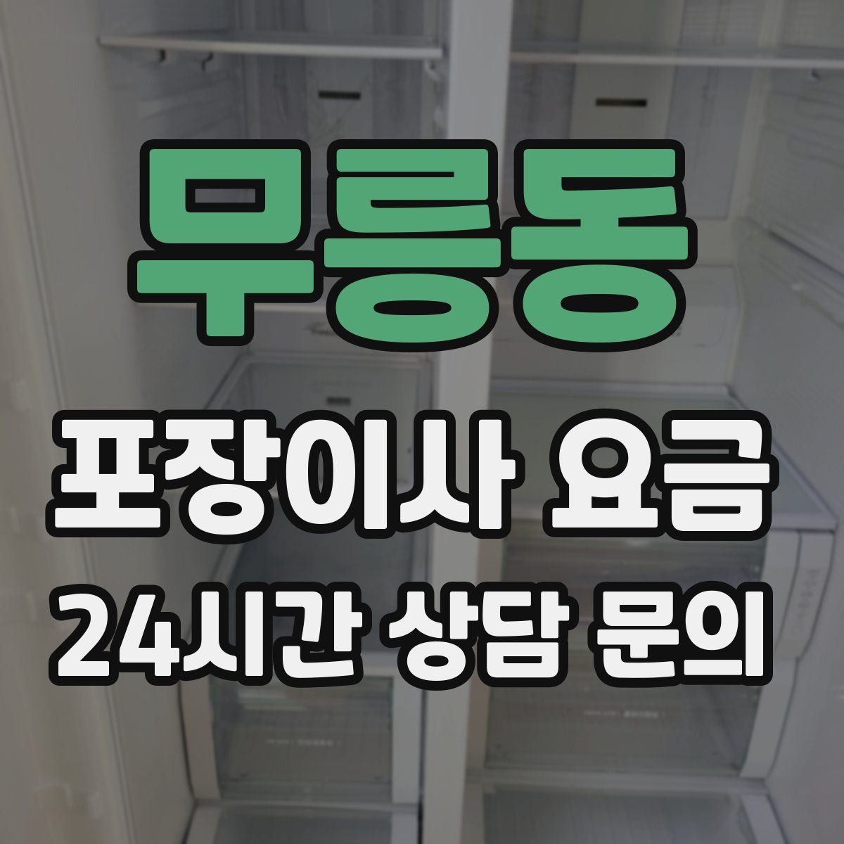 무릉동 포장이사 요금