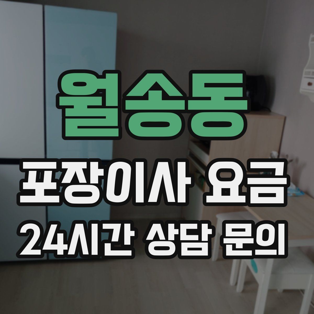 월송동 포장이사 요금 파손 위험 물품이 많을 때 비용이 오르는 이유