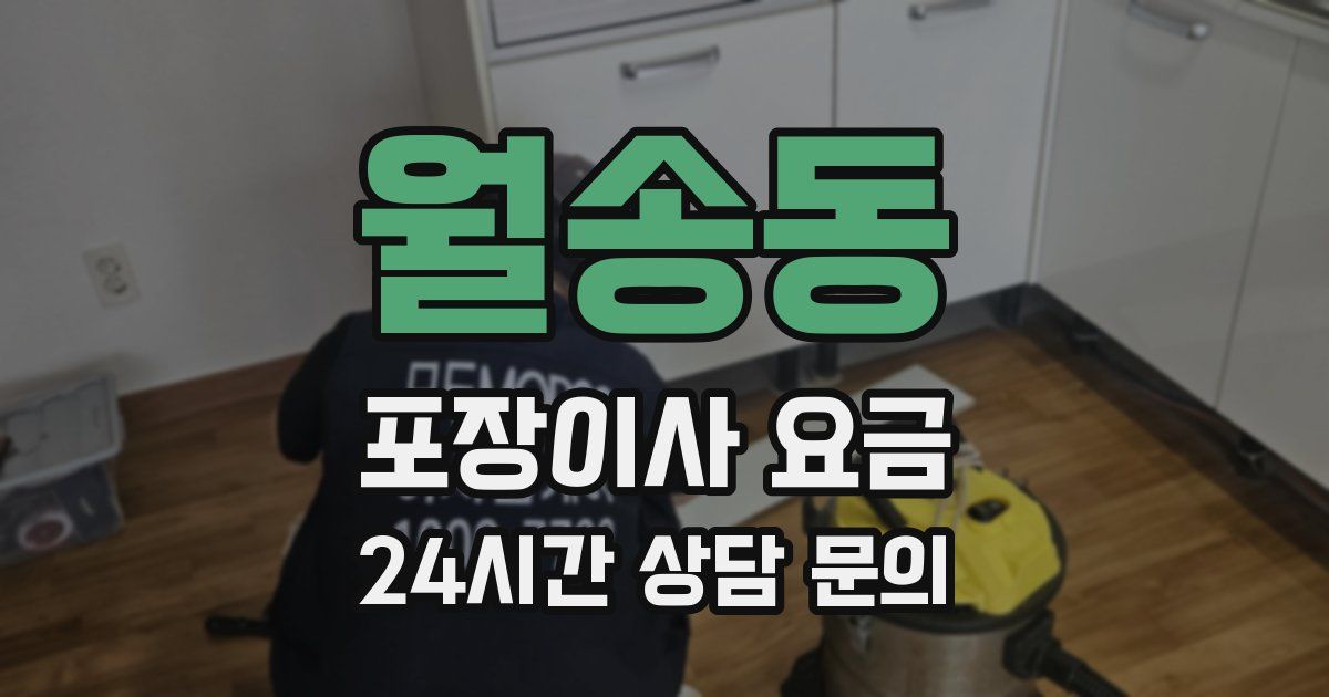 월송동 포장이사 요금