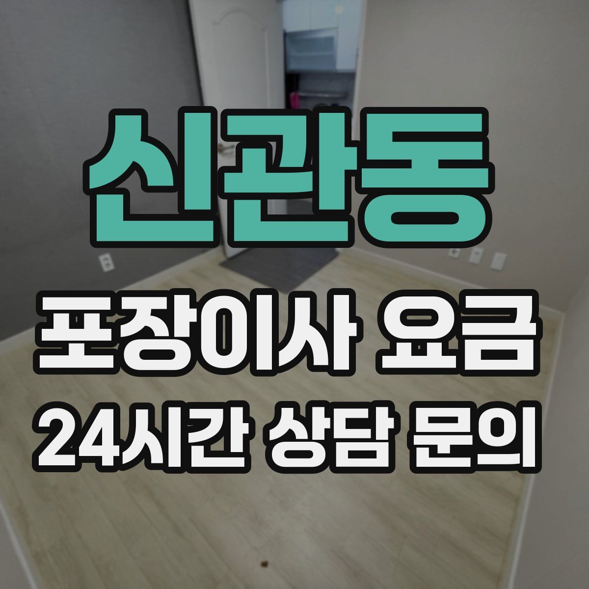 신관동 포장이사 요금