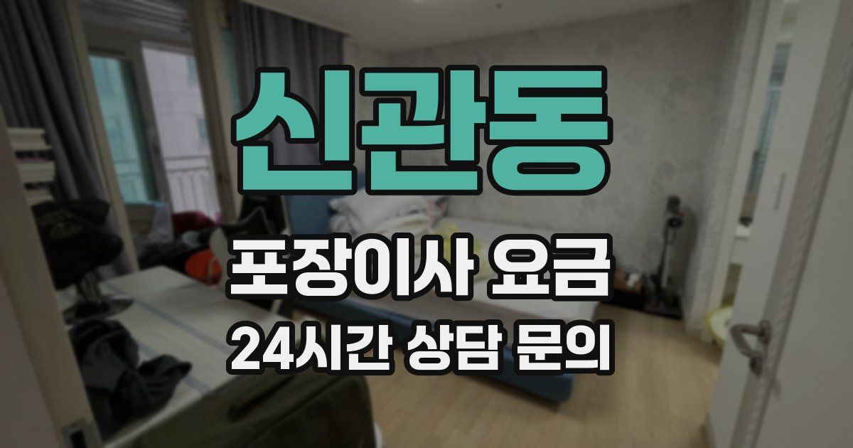 신관동 포장이사 요금