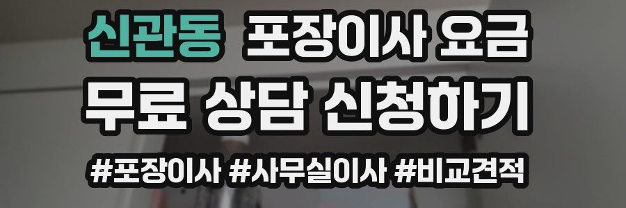 신관동 포장이사 요금