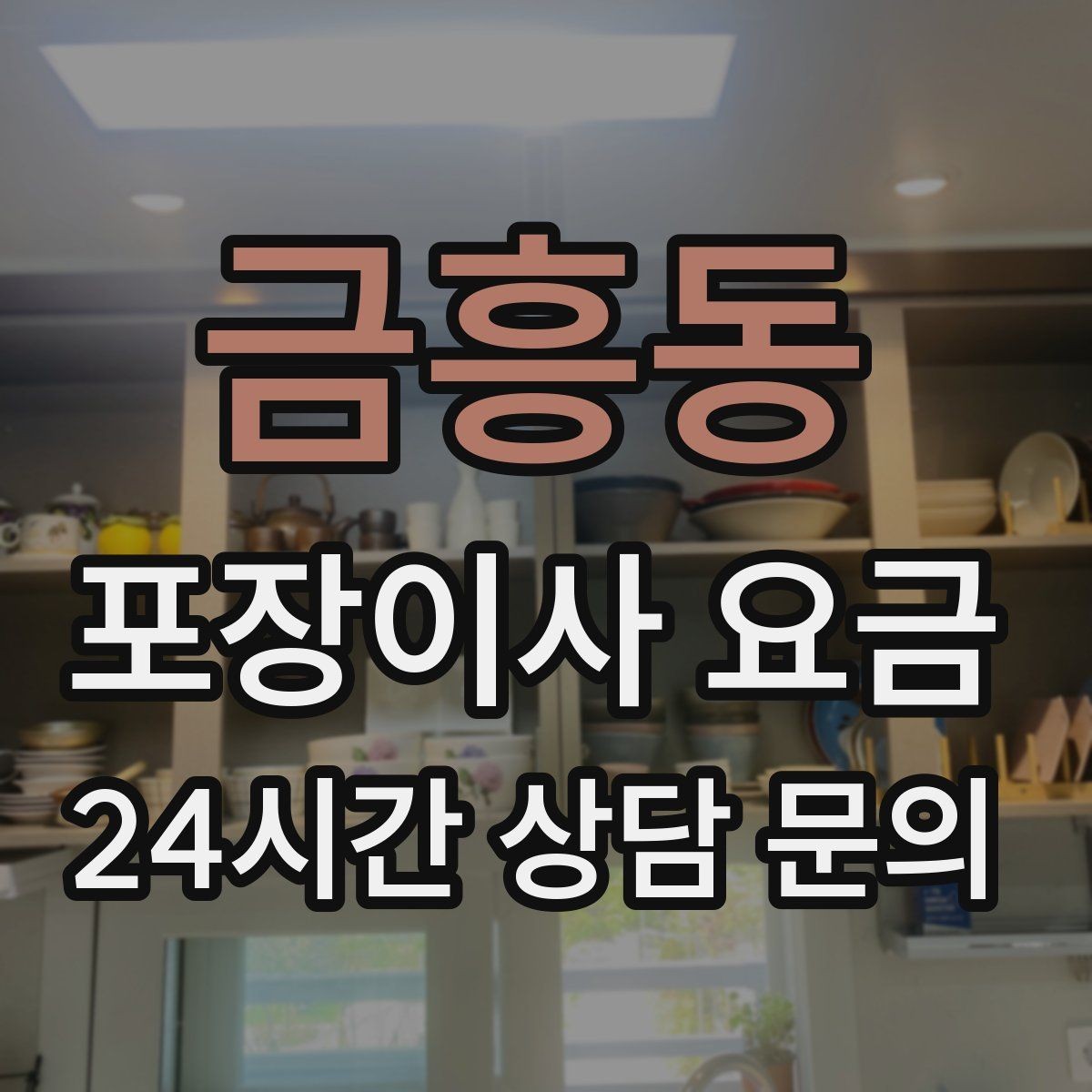 금흥동 포장이사 요금 매트리스 크기별 운반 난이도 비교