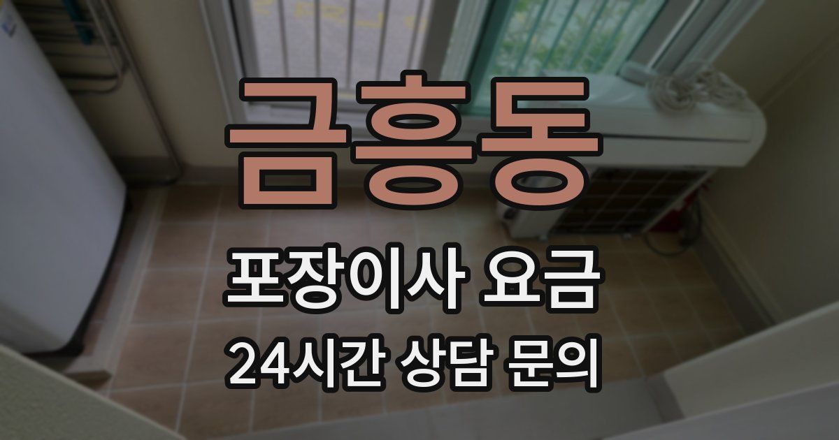 금흥동 포장이사 요금
