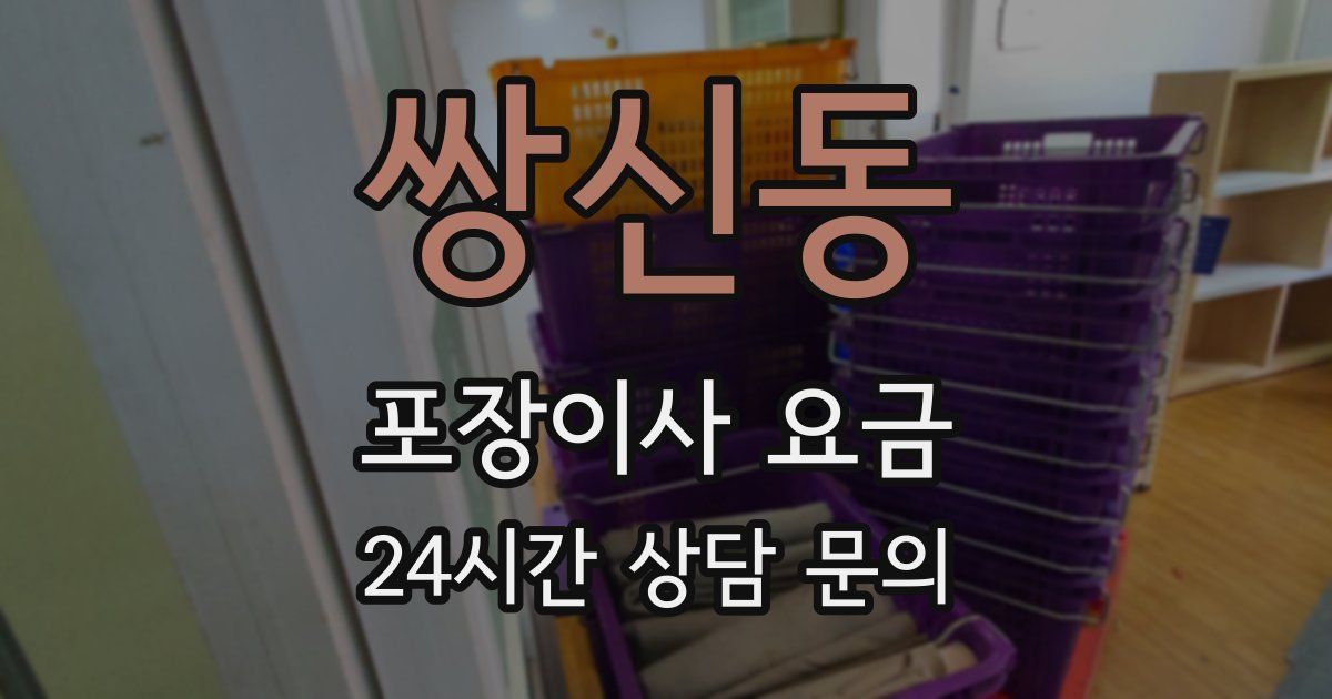 쌍신동 포장이사 요금