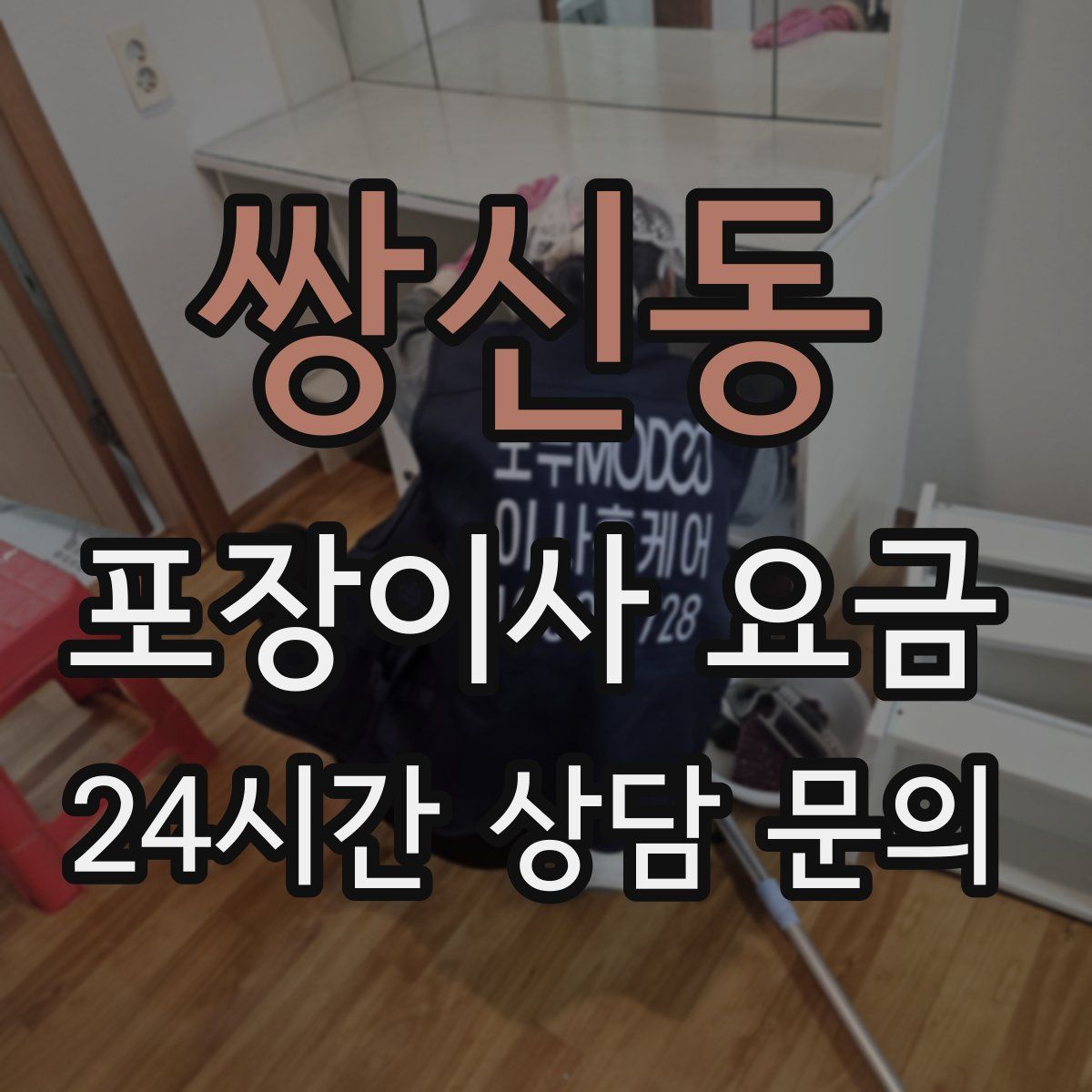 쌍신동 포장이사 요금