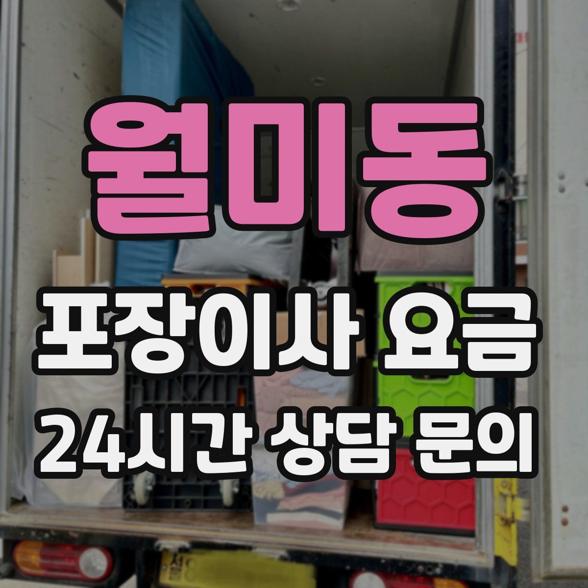 월미동 포장이사 요금