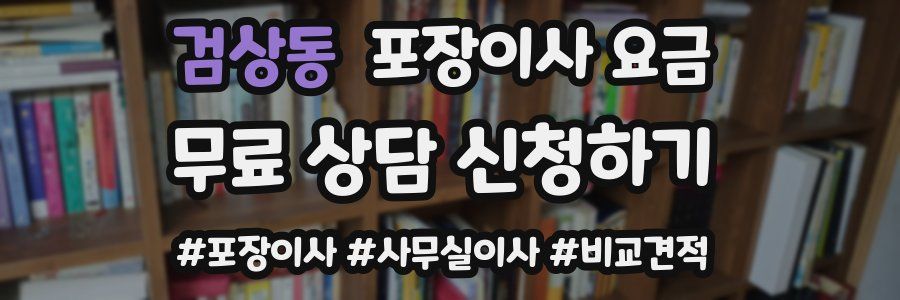 검상동 포장이사 요금