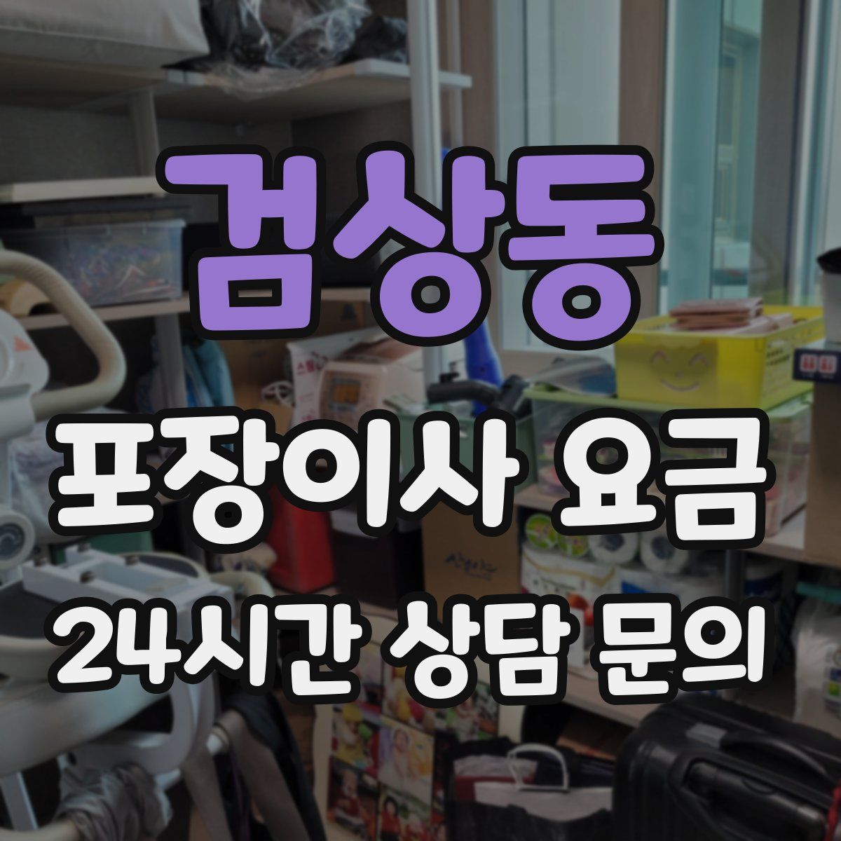 검상동 포장이사 요금