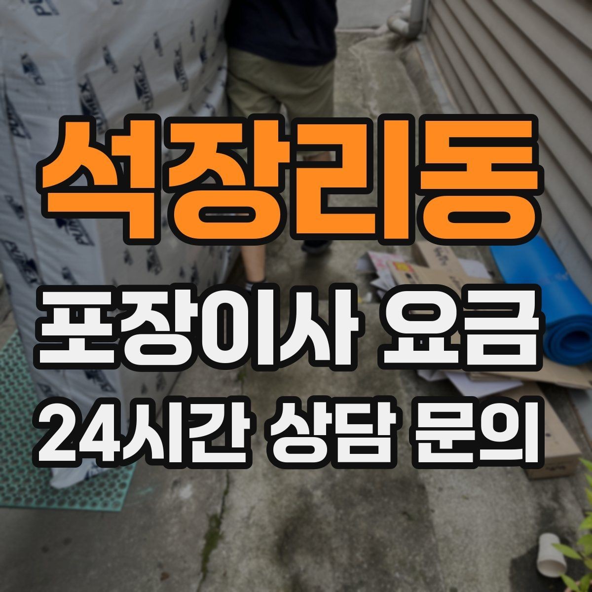 석장리동 포장이사 요금 오전 이사가 선호되는 이유와 단점
