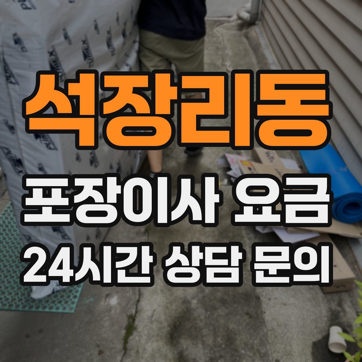 석장리동 포장이사 요금