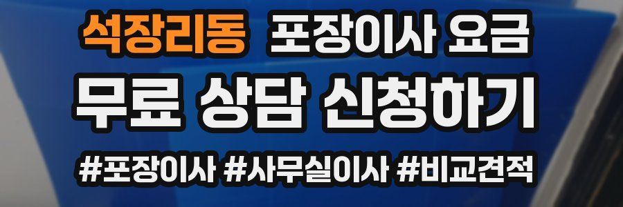 석장리동 포장이사 요금