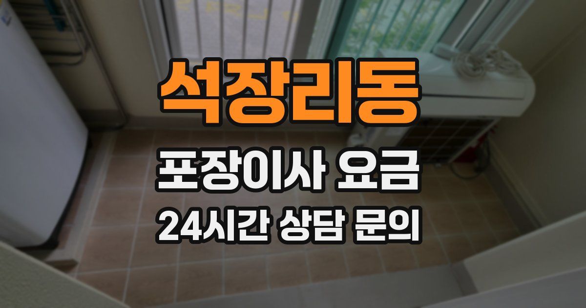 석장리동 포장이사 요금
