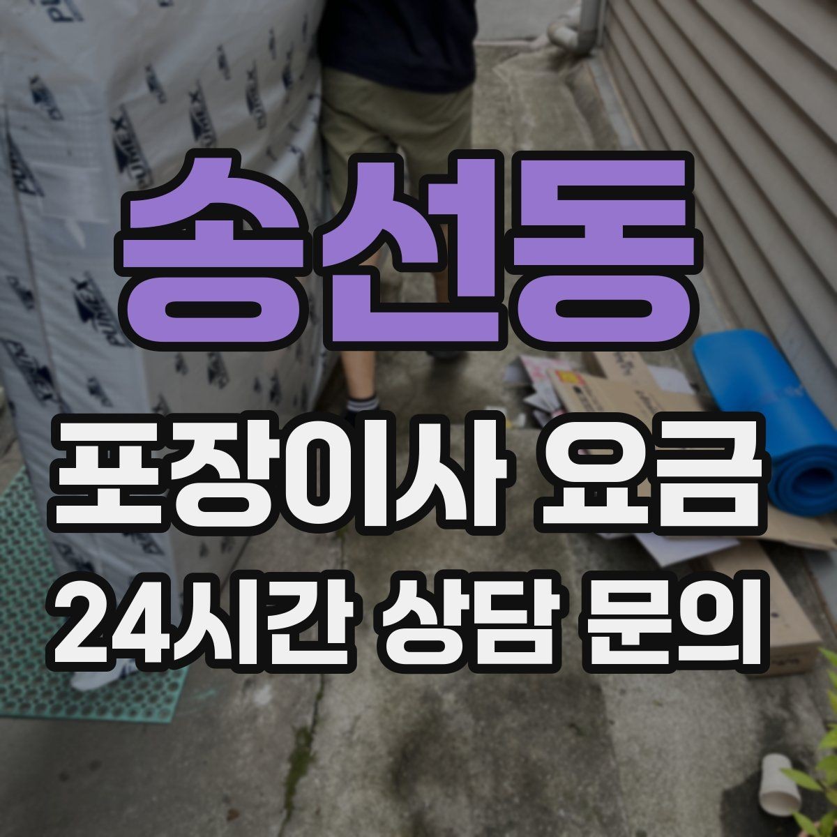 송선동 포장이사 요금 견적 문의 전에 사진으로 준비하면 좋은 것