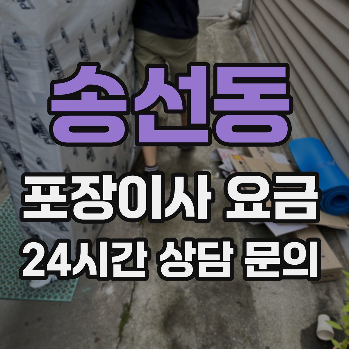 송선동 포장이사 요금