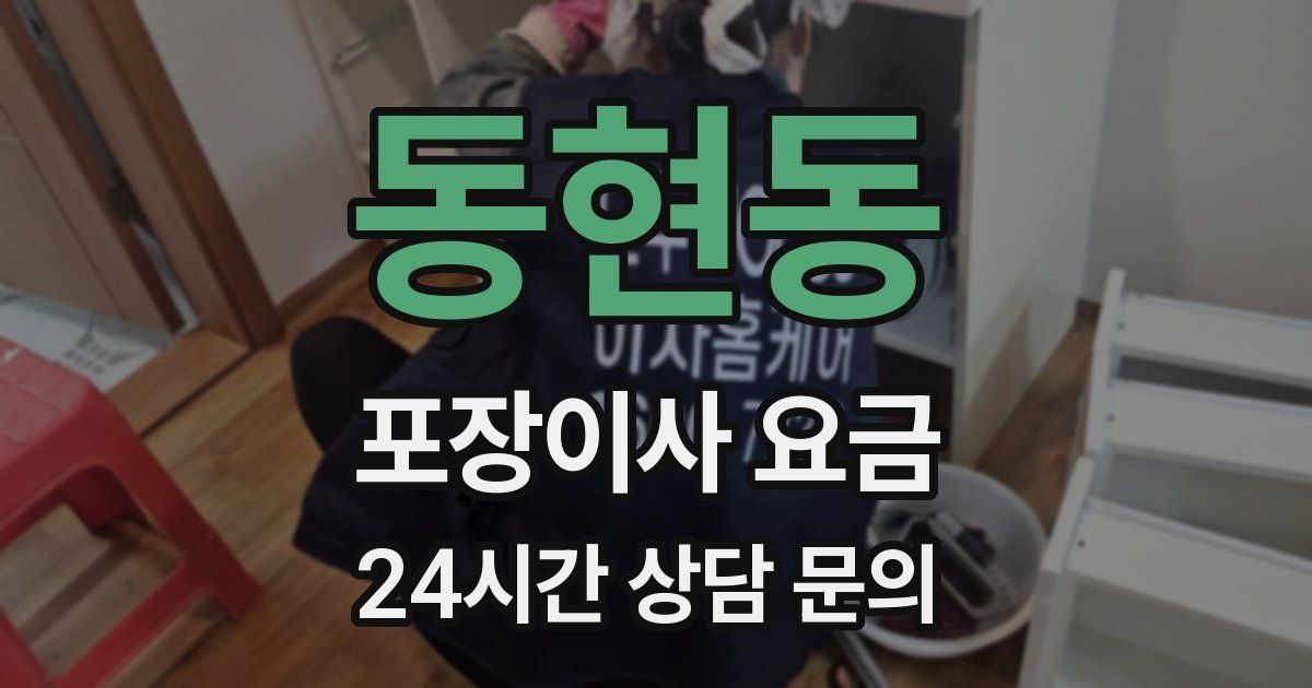 동현동 포장이사 요금