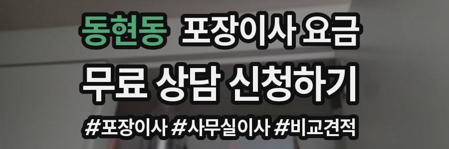 동현동 포장이사 요금