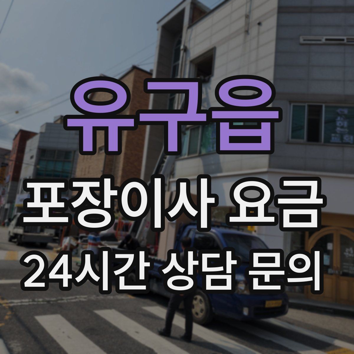 유구읍 포장이사 요금 이사 청소를 함께 하면 효율적인 이유