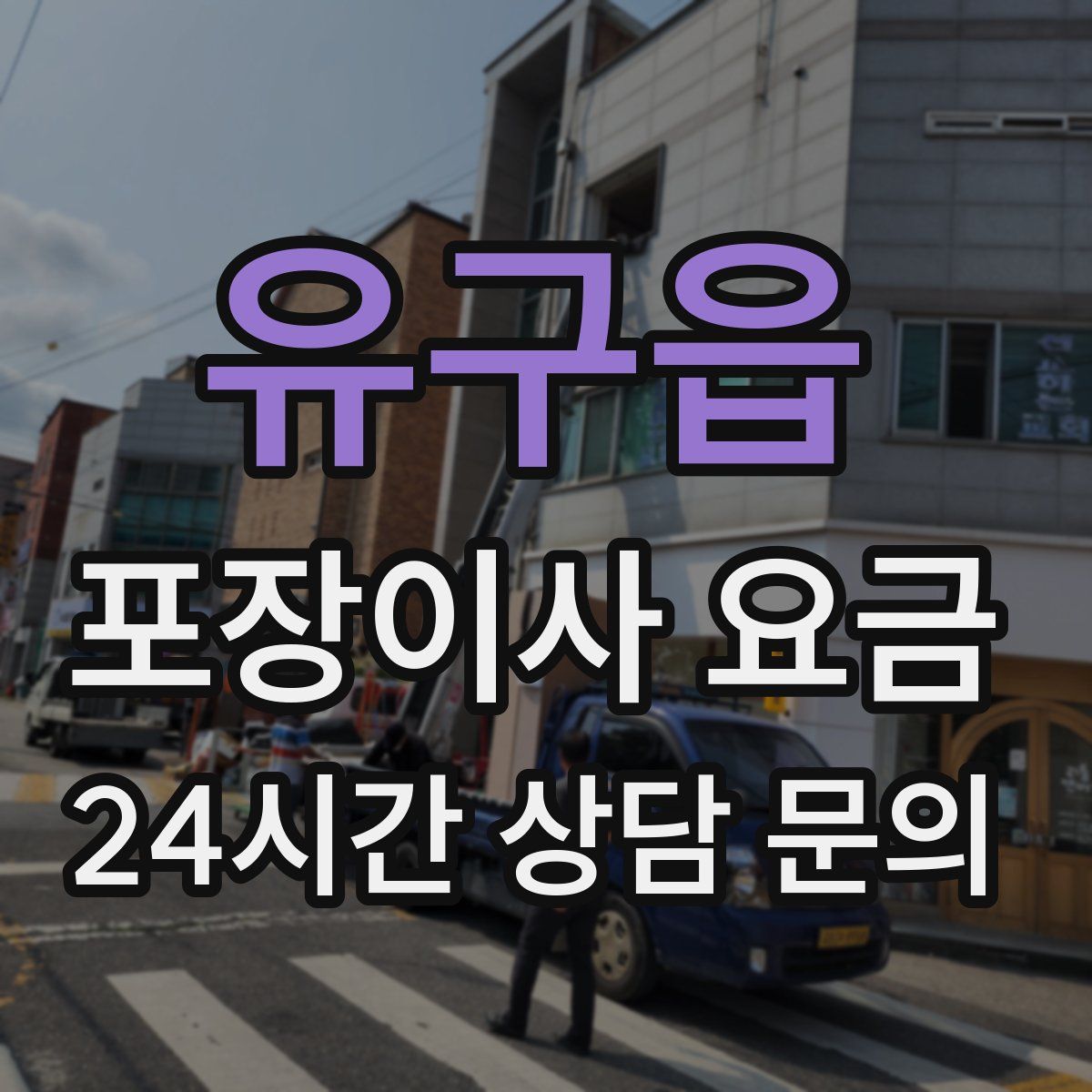 유구읍 포장이사 요금