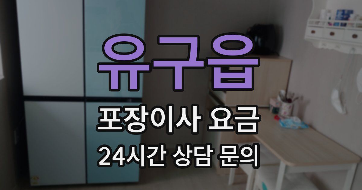 유구읍 포장이사 요금