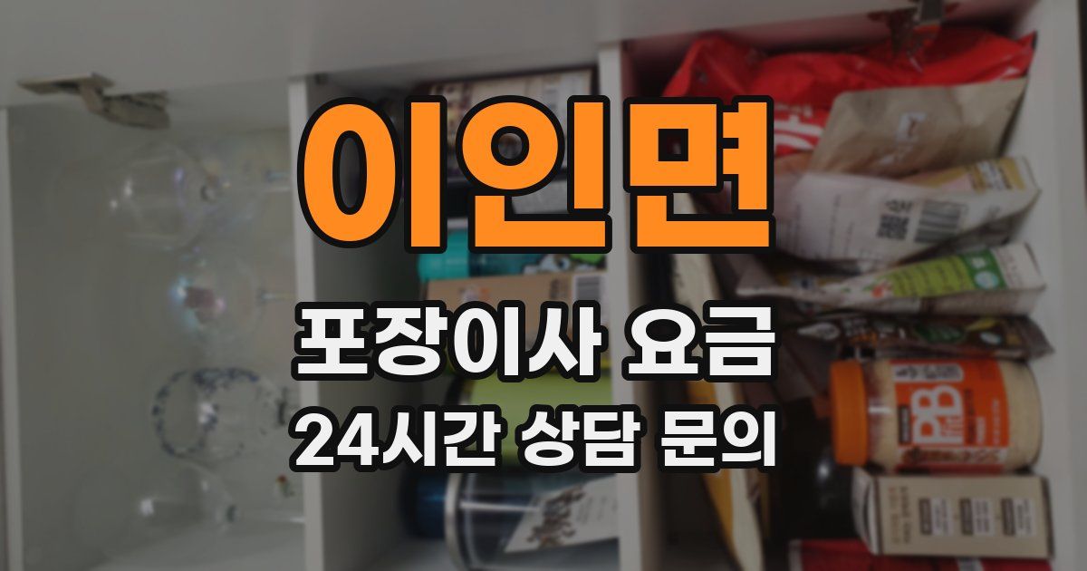 이인면 포장이사 요금