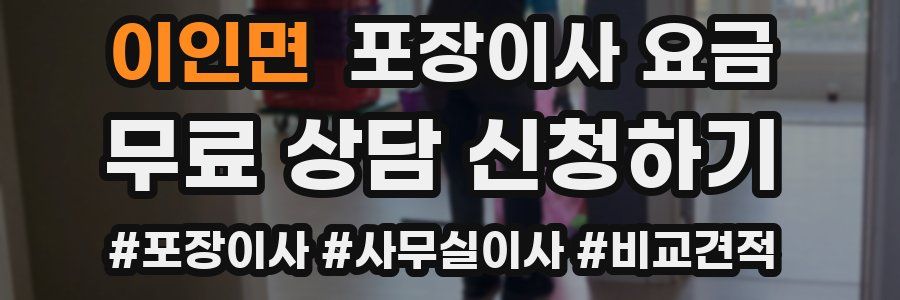 이인면 포장이사 요금