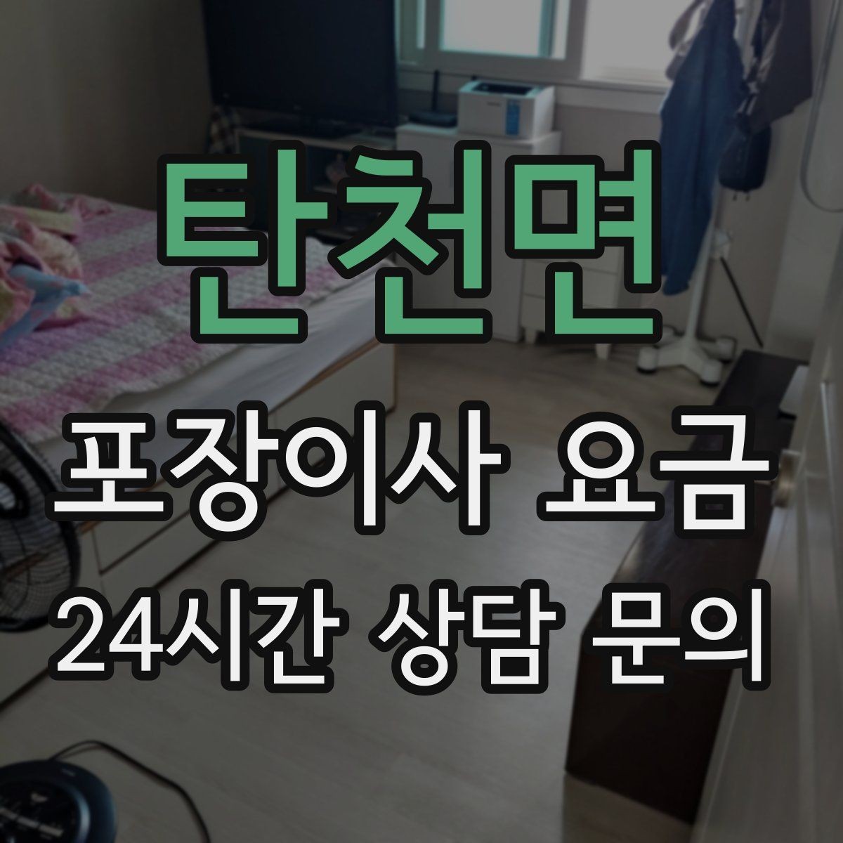 탄천면 포장이사 요금 유리 진열장이 있을 때 견적 포인트