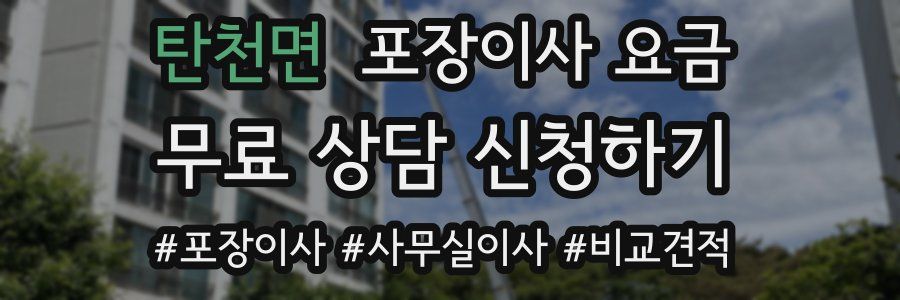 탄천면 포장이사 요금