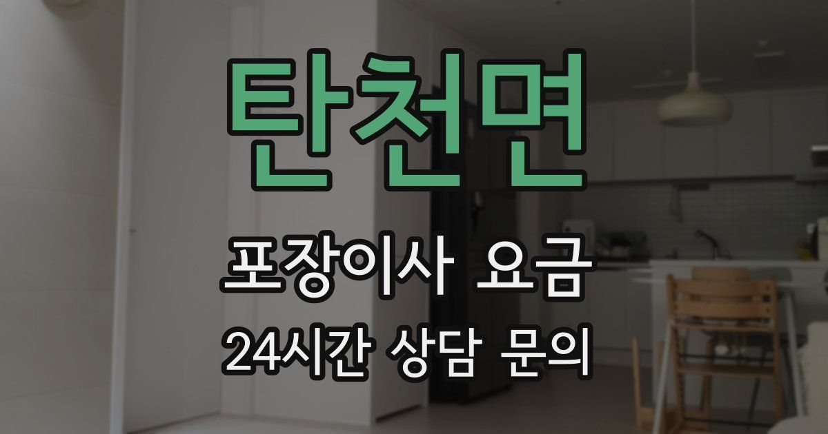 탄천면 포장이사 요금