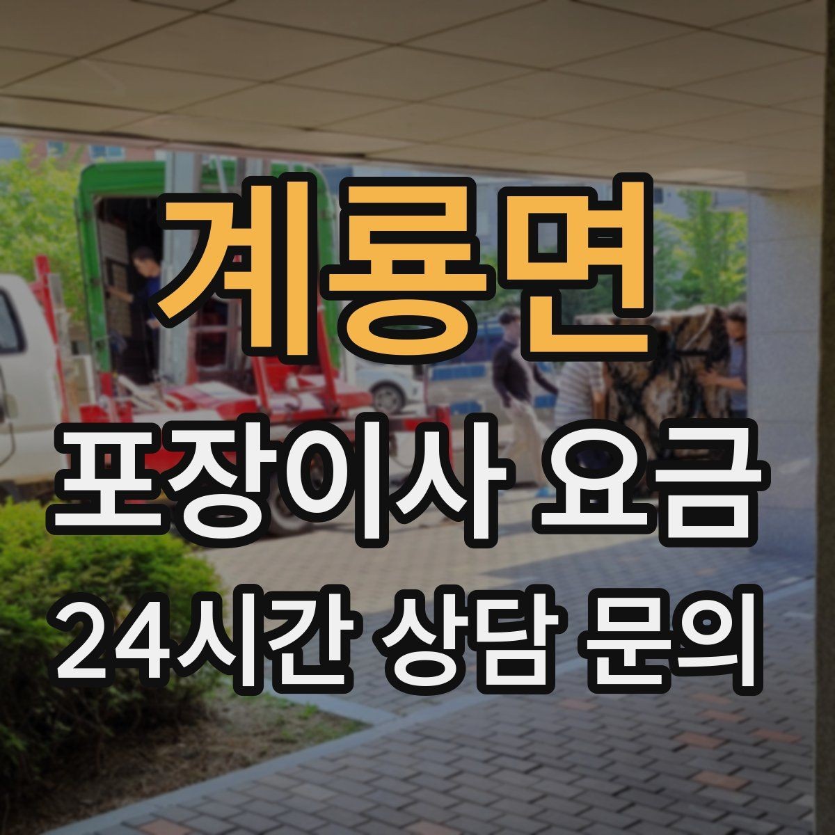 계룡면 포장이사 요금 냉장고 비우는 타이밍과 비용 영향