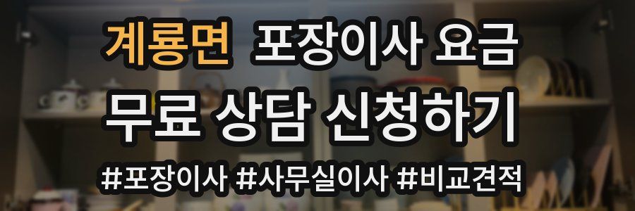 계룡면 포장이사 요금