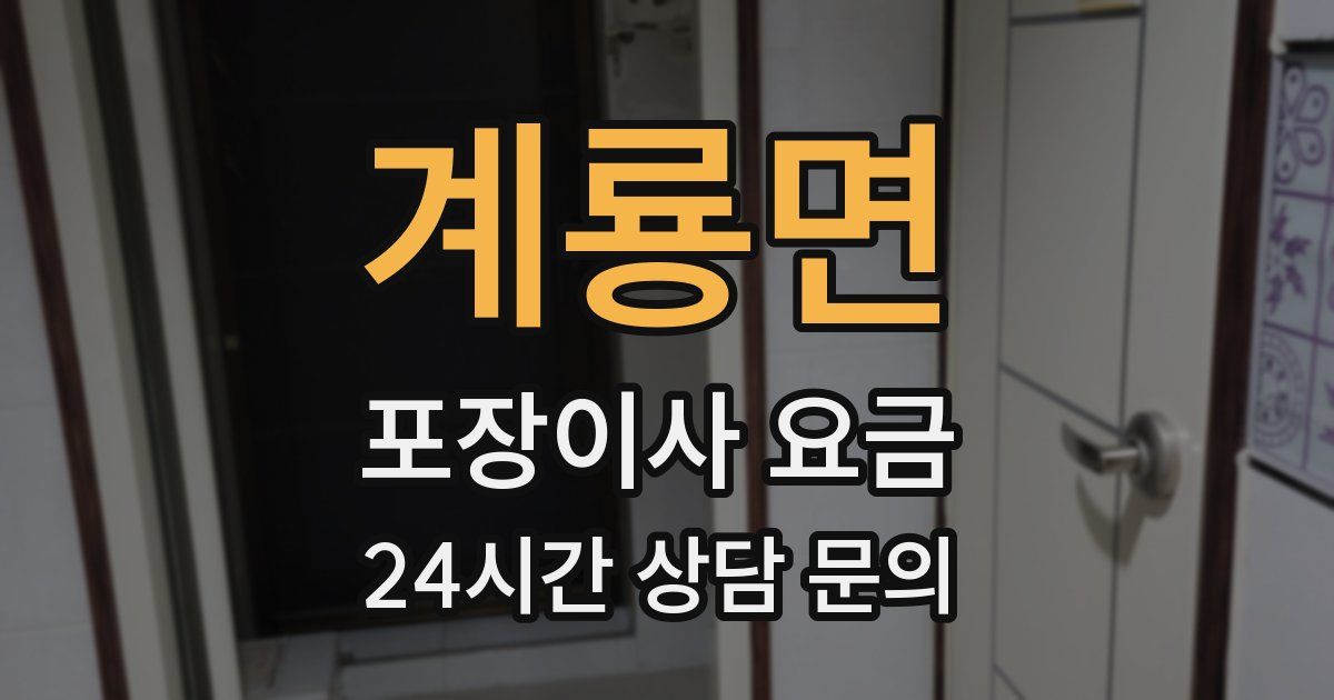 계룡면 포장이사 요금