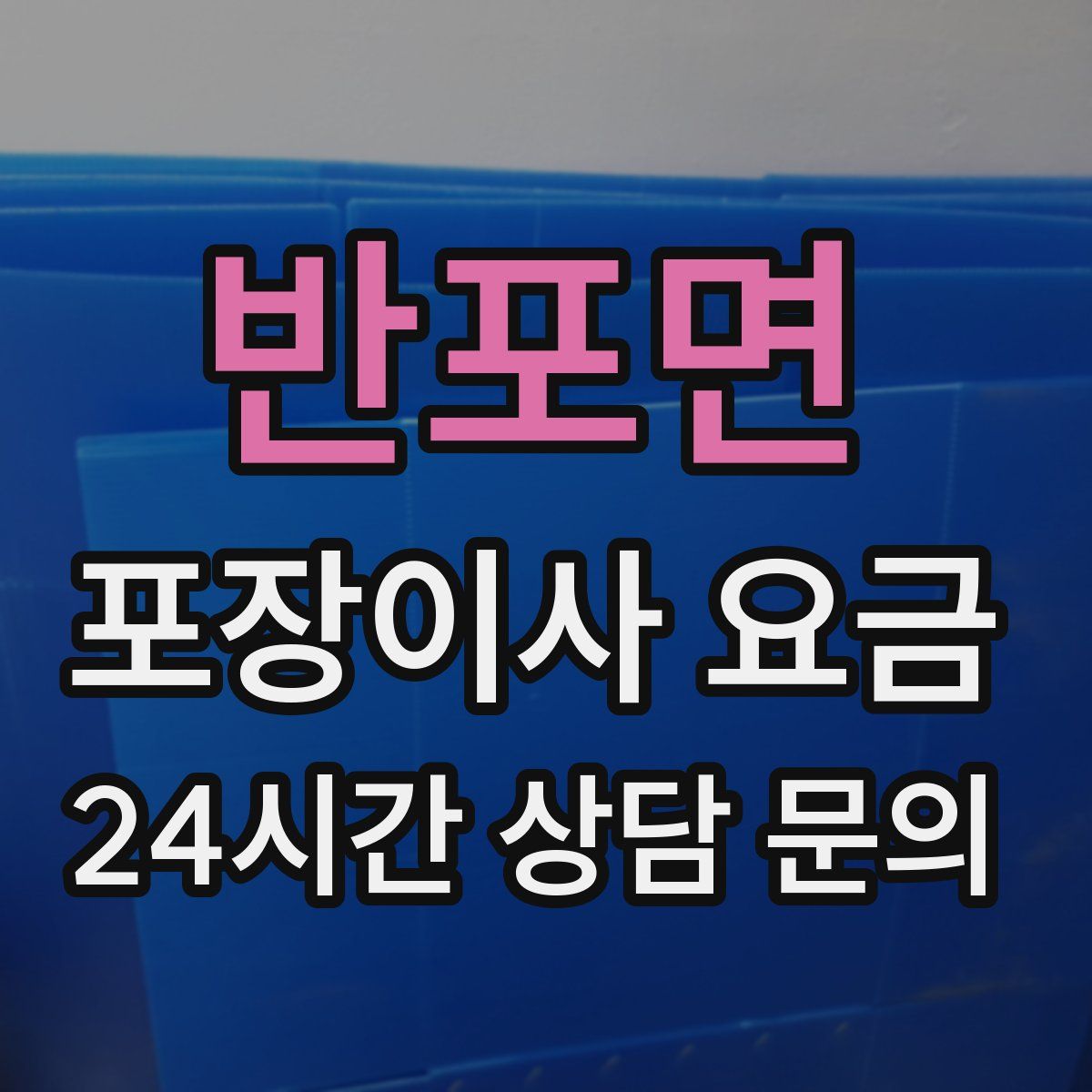 반포면 포장이사 요금