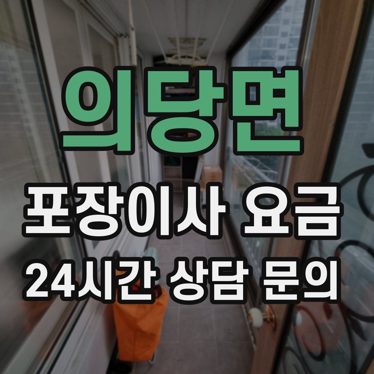 의당면 포장이사 요금 오피스텔 이사에서 출입 규정이 왜 중요할까