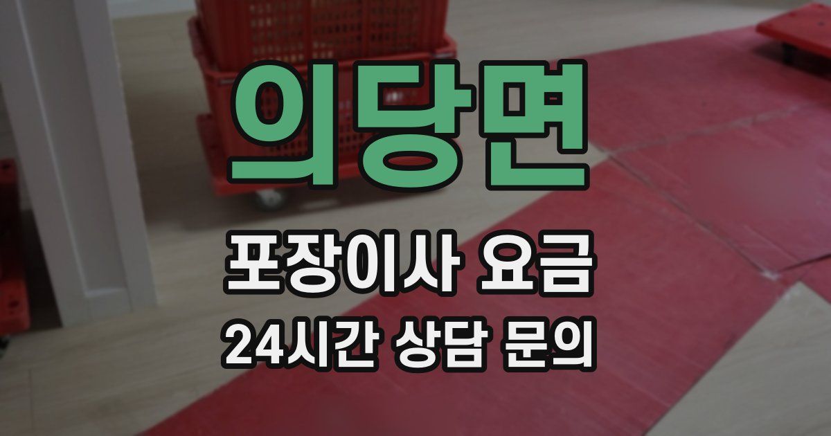 의당면 포장이사 요금