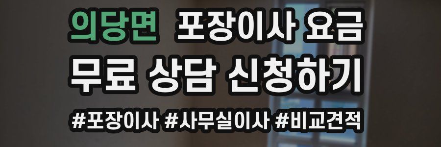 의당면 포장이사 요금