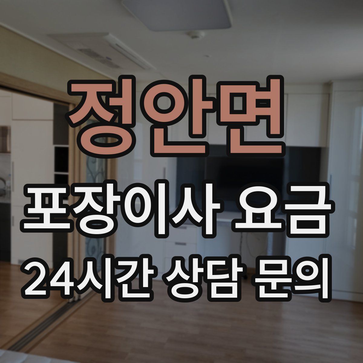 정안면 포장이사 요금
