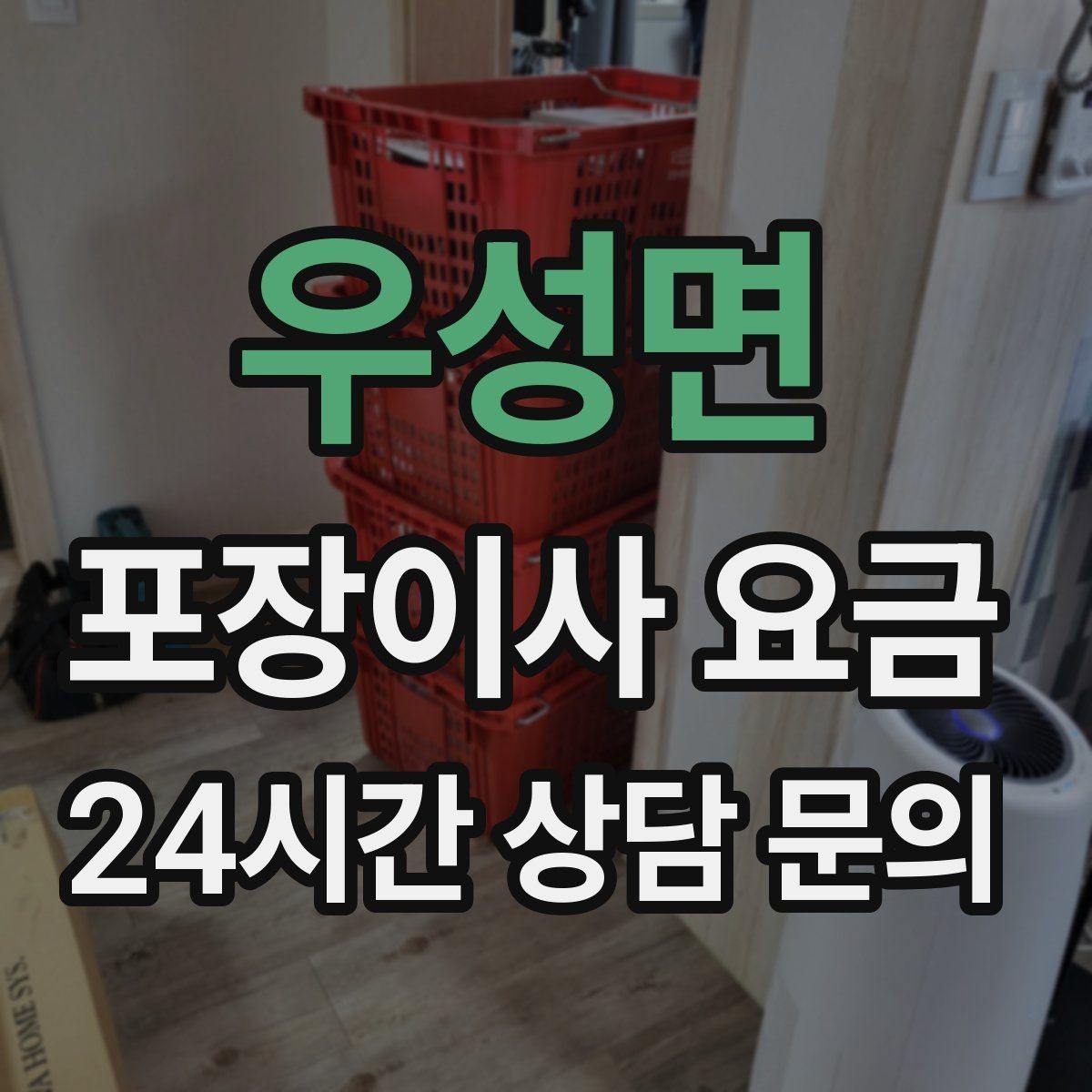 우성면 포장이사 요금 짐 분류를 미리 하면 견적에 영향이 있을까