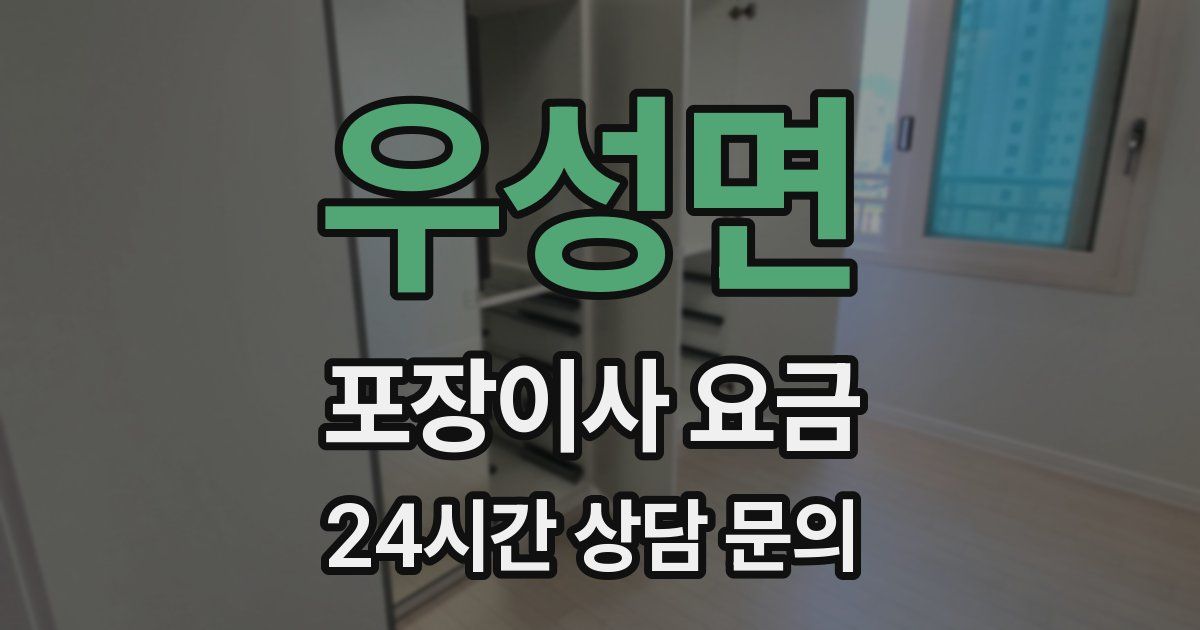 우성면 포장이사 요금
