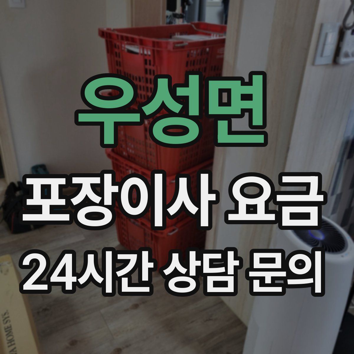우성면 포장이사 요금
