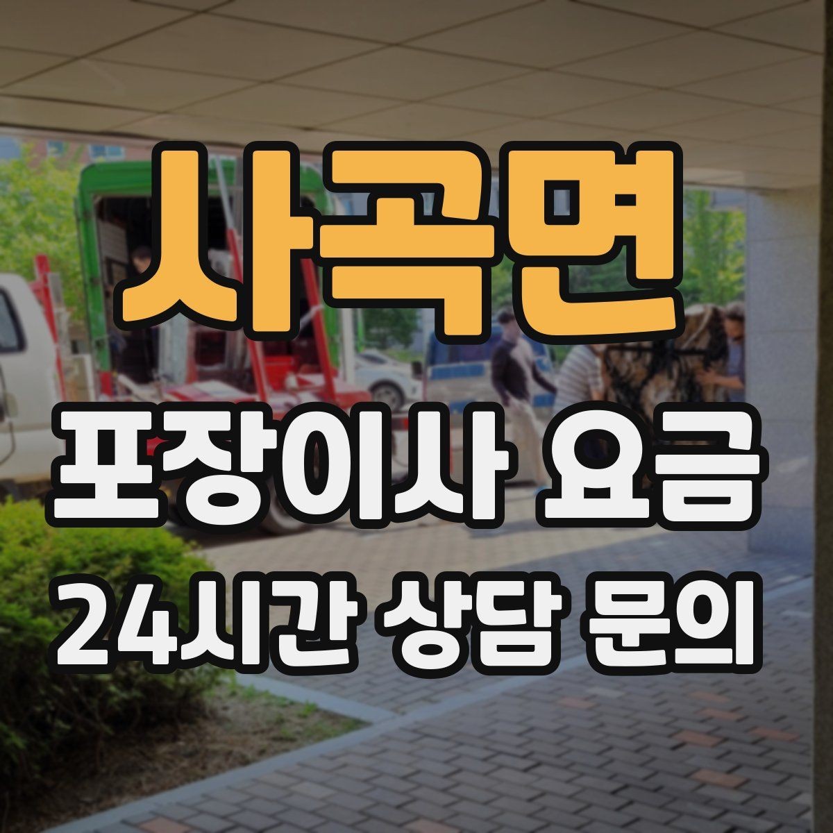 사곡면 포장이사 요금 이동거리보다 작업 난이도가 중요한 이유